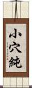 小穴純 Scroll