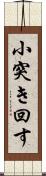 小突き回す Scroll