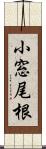 小窓尾根 Scroll