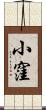 小窪 Scroll