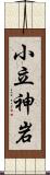 小立神岩 Scroll