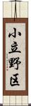 小立野区 Scroll