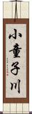 小童子川 Scroll