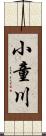 小童川 Scroll