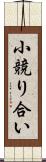 小競り合い Scroll