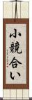 小競合い Scroll