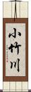 小竹川 Scroll