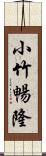 小竹暢隆 Scroll