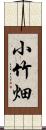 小竹畑 Scroll