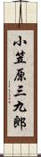 小笠原三九郎 Scroll