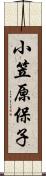 小笠原保子 Scroll