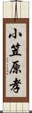 小笠原孝 Scroll