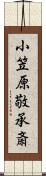 小笠原敬承斎 Scroll