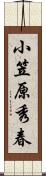 小笠原秀春 Scroll