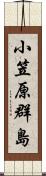 小笠原群島 Scroll
