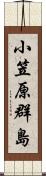 小笠原群島 Scroll