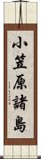 小笠原諸島 Scroll