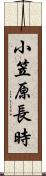 小笠原長時 Scroll