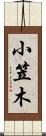 小笠木 Scroll