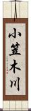 小笠木川 Scroll