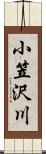小笠沢川 Scroll