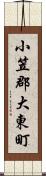 小笠郡大東町 Scroll