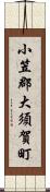 小笠郡大須賀町 Scroll