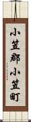 小笠郡小笠町 Scroll