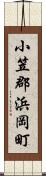 小笠郡浜岡町 Scroll