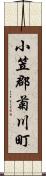 小笠郡菊川町 Scroll