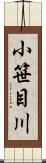 小笹目川 Scroll