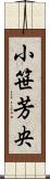 小笹芳央 Scroll