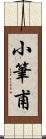 小筆甫 Scroll