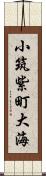 小筑紫町大海 Scroll