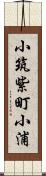 小筑紫町小浦 Scroll