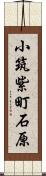 小筑紫町石原 Scroll