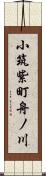 小筑紫町舟ノ川 Scroll