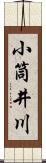 小筒井川 Scroll