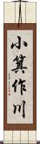 小箕作川 Scroll