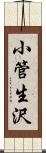 小管生沢 Scroll