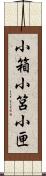 小箱 Scroll
