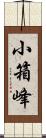 小箱峰 Scroll