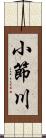 小節川 Scroll
