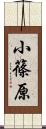 小篠原 Scroll