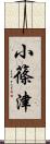 小篠津 Scroll