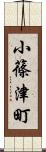 小篠津町 Scroll