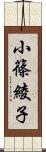 小篠綾子 Scroll