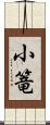 小篭 Scroll