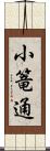 小篭通 Scroll