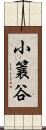 小簔谷 Scroll